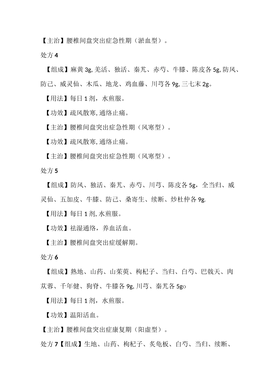 治疗腰椎间盘突出症的中药处方_第2页