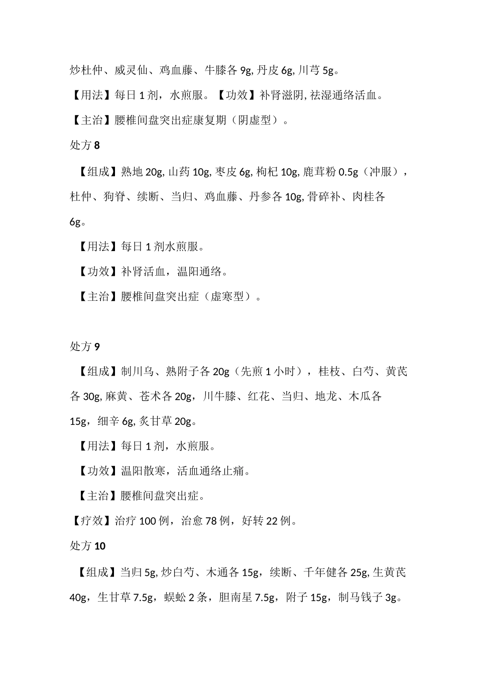 治疗腰椎间盘突出症的中药处方_第3页