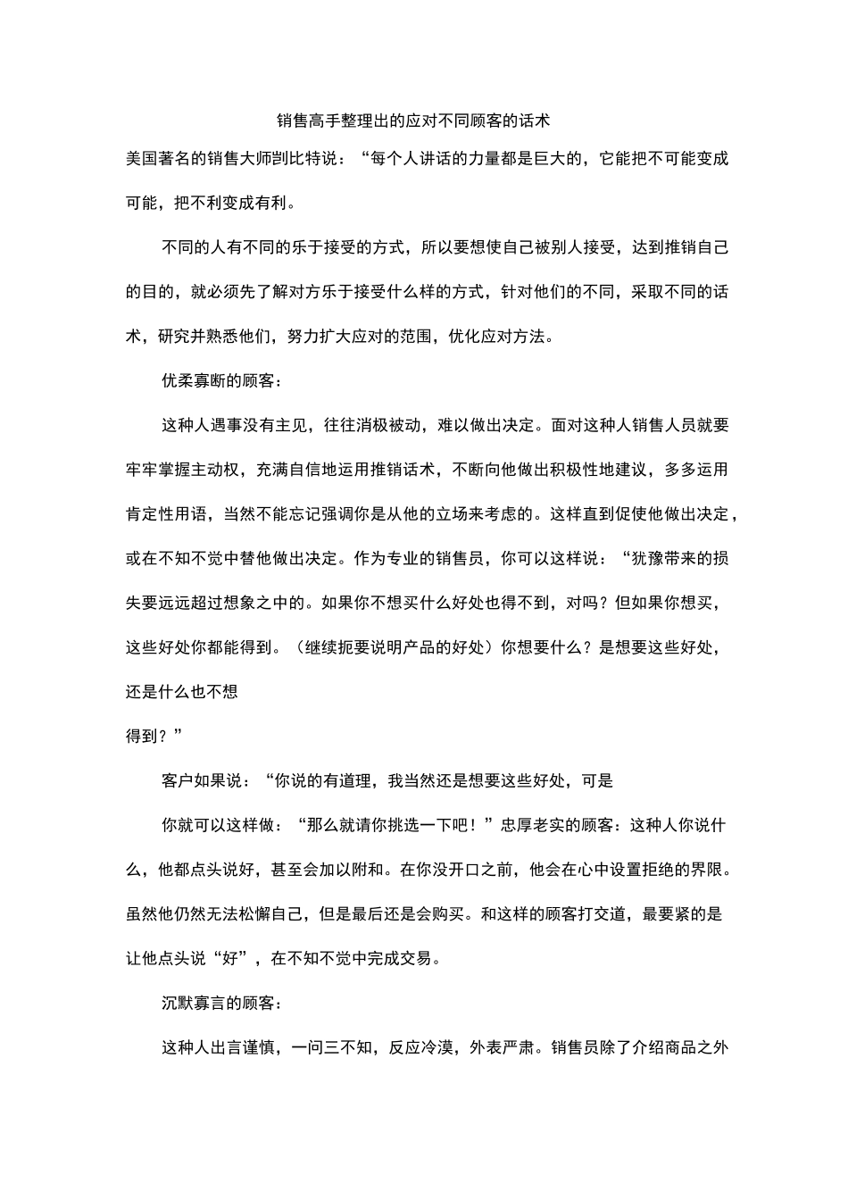 销售高手整理出的应对不同顾客的话术_第1页