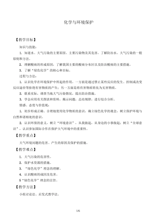 鲁教版(五四学制)九年级化学全一册：6.4 化学与环境保护  教案设计