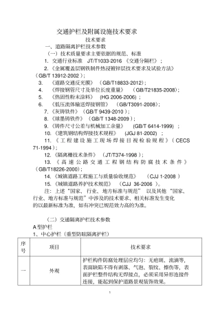 交通护栏及附属设施技术要求技术要求道路隔离护栏技术参数一