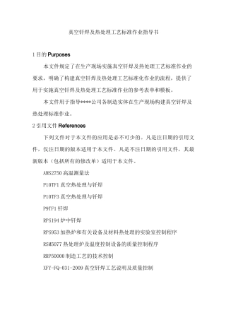 真空钎焊及热处理工艺标准作业指导书