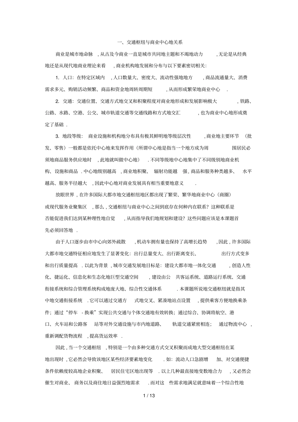交通枢纽与商业中心_第1页