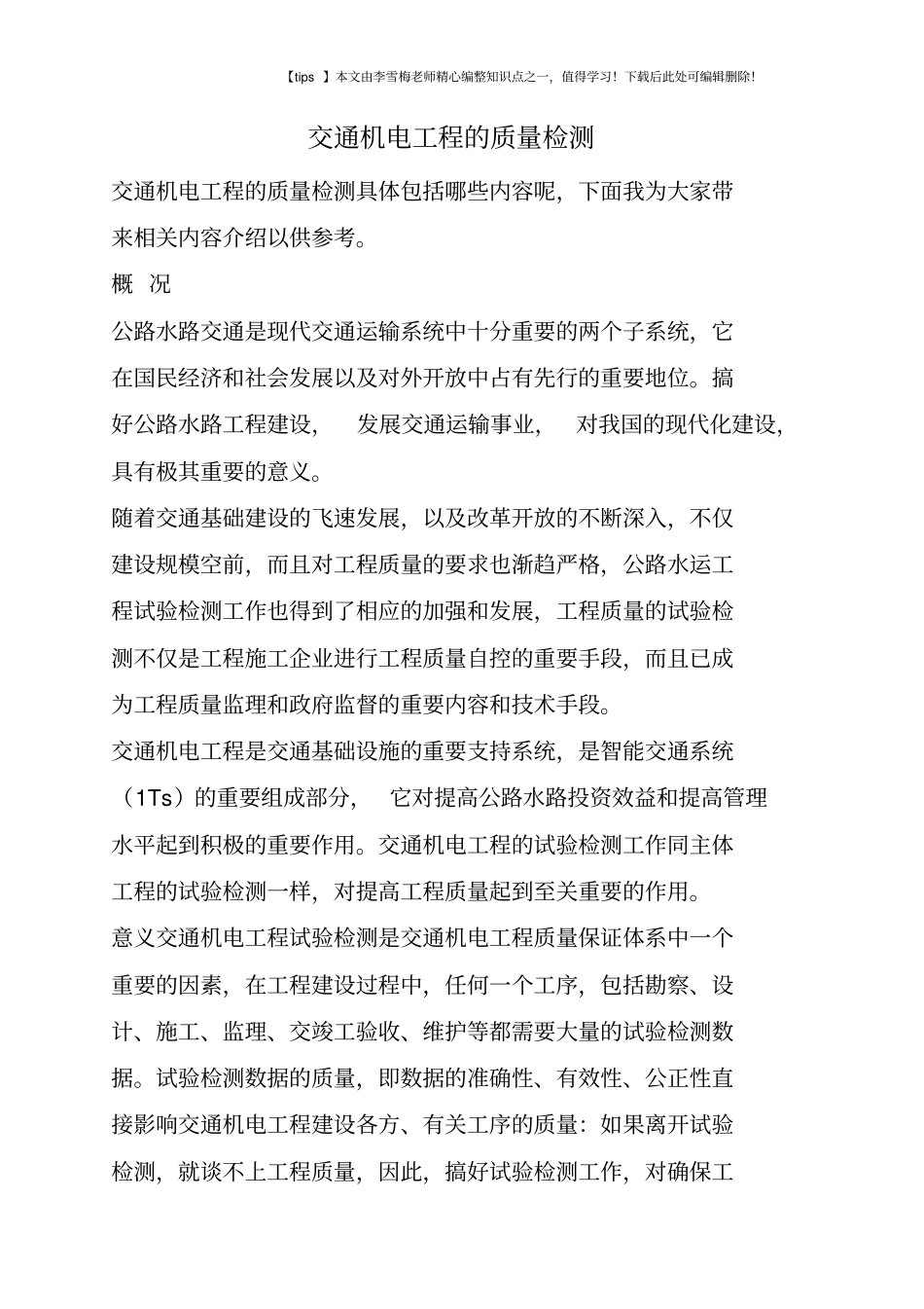 交通机电工程的质量检测_第1页