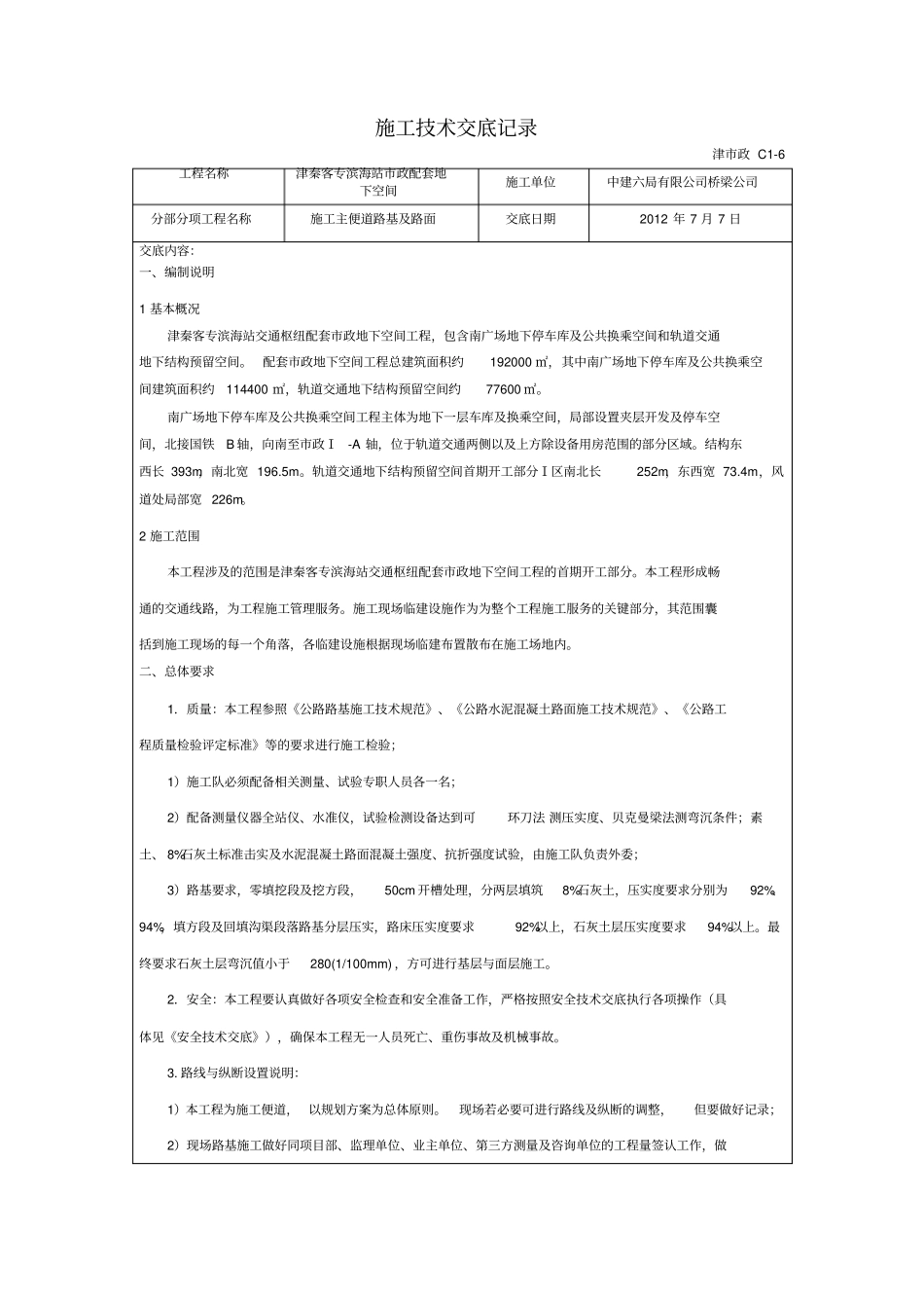 交通枢纽配套政地下空间工程施工便道技术交底_第1页