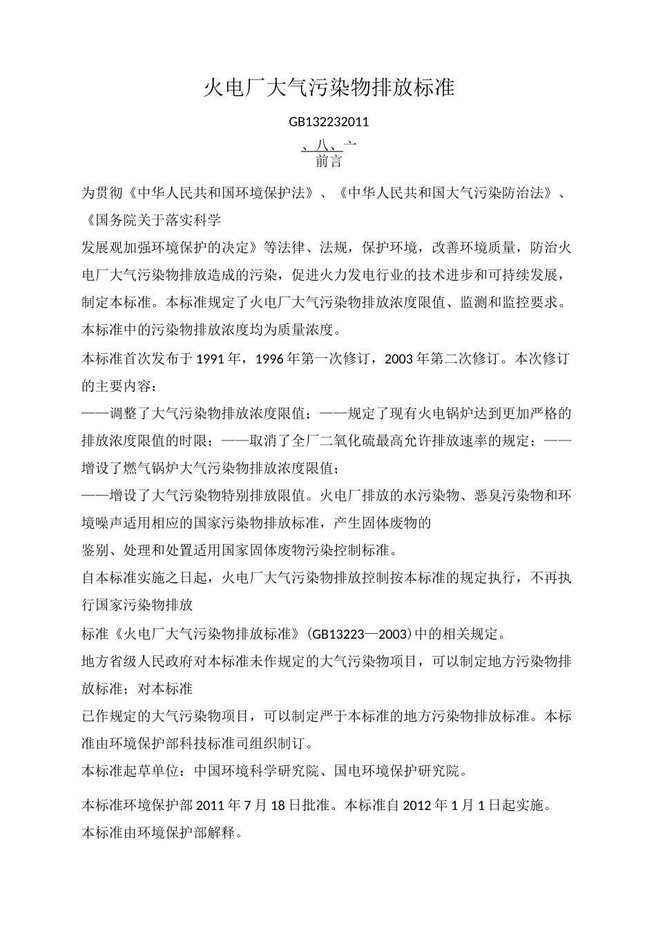 火电厂大气污染物排放标准_第1页