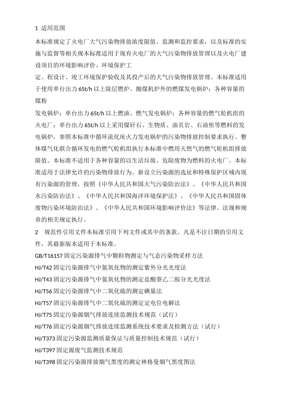 火电厂大气污染物排放标准_第2页