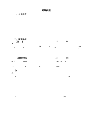 小学奥数周期问题五年级)