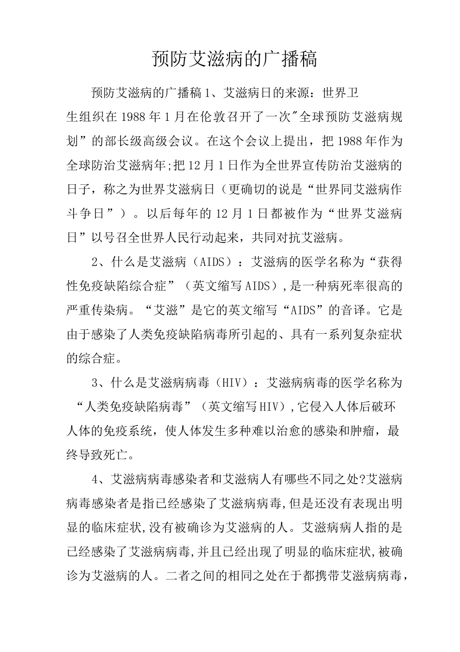 预防艾滋病的广播稿_第1页