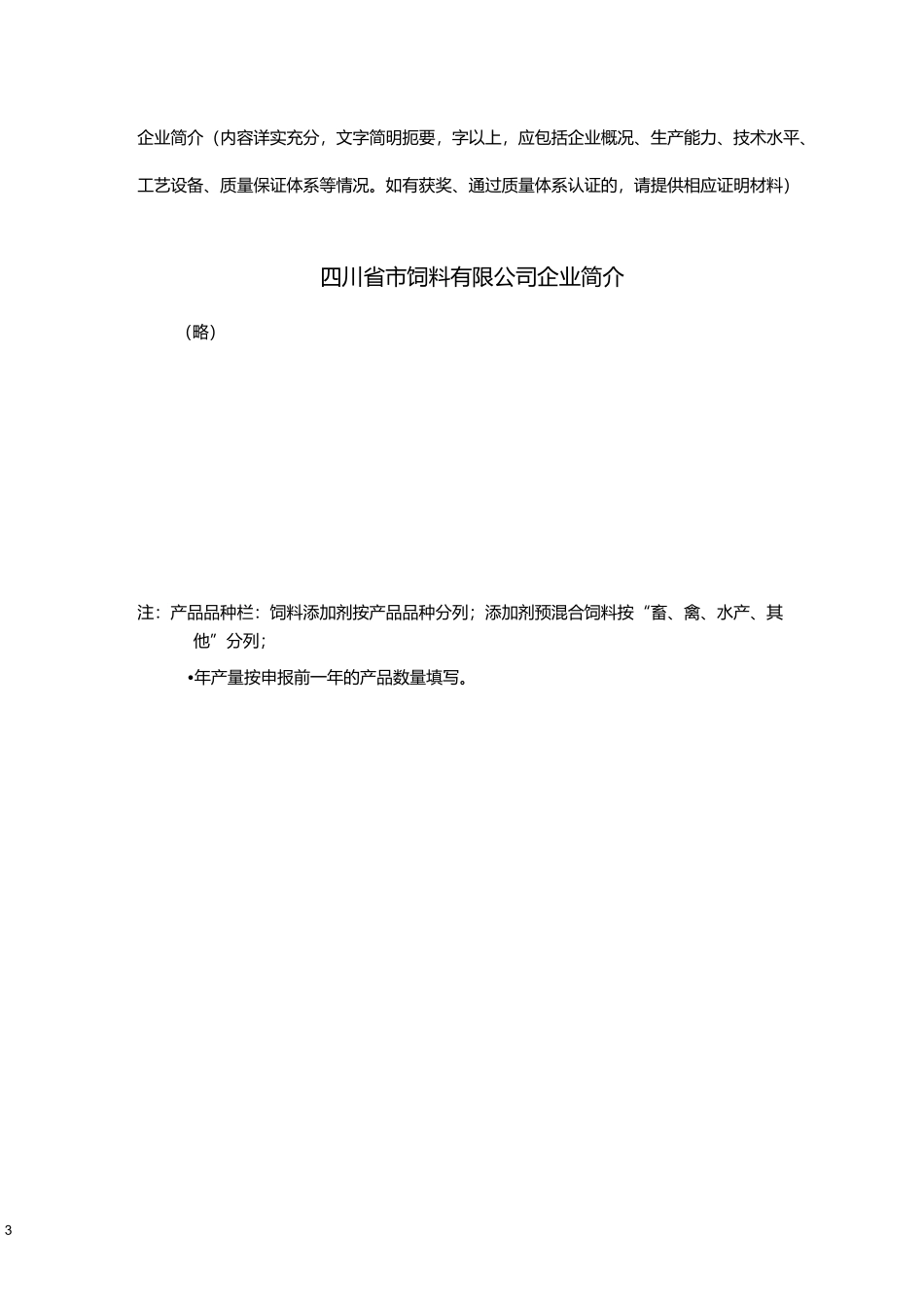 饲料添加剂和添加剂预混合饲料生产许可证申请书_第3页