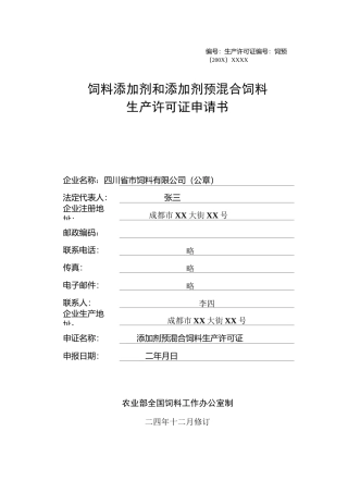 饲料添加剂和添加剂预混合饲料生产许可证申请书