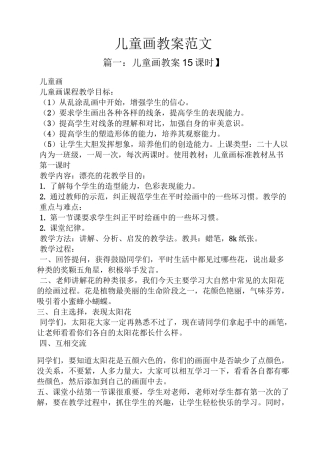 儿童画教案范文