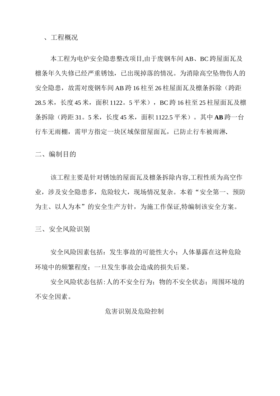 屋面瓦及檩条拆除安全方案_第2页