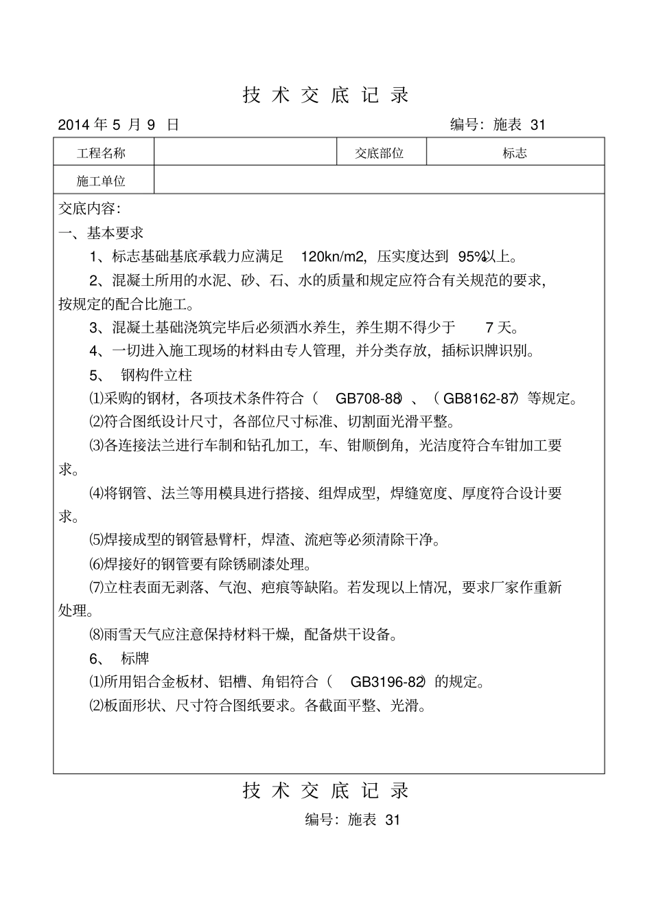 交通标志标牌技术交底_第1页
