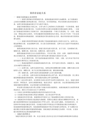 第四章家庭关系