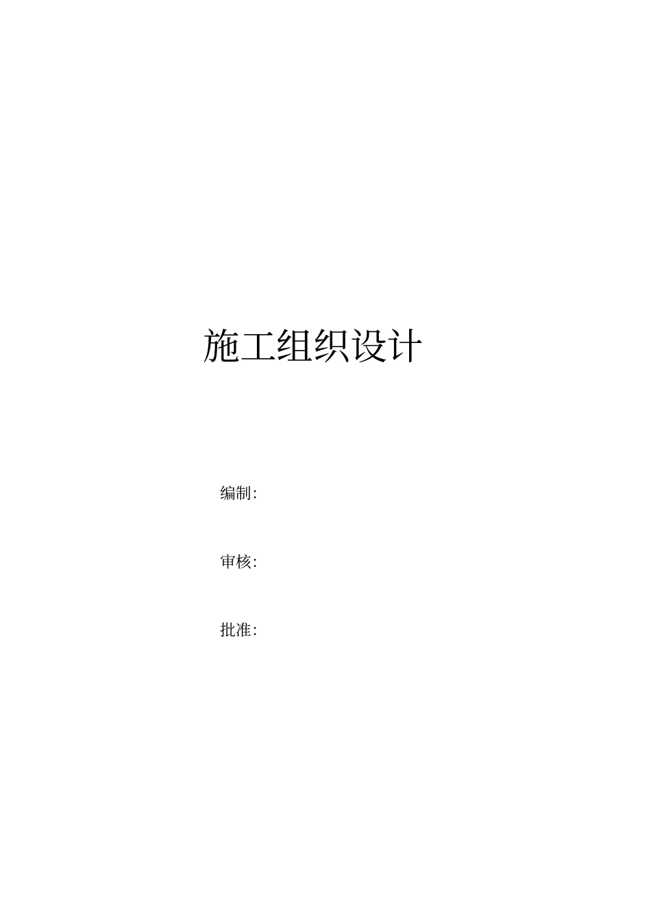 交通标志标线工程施工组织设计方案方案_第1页