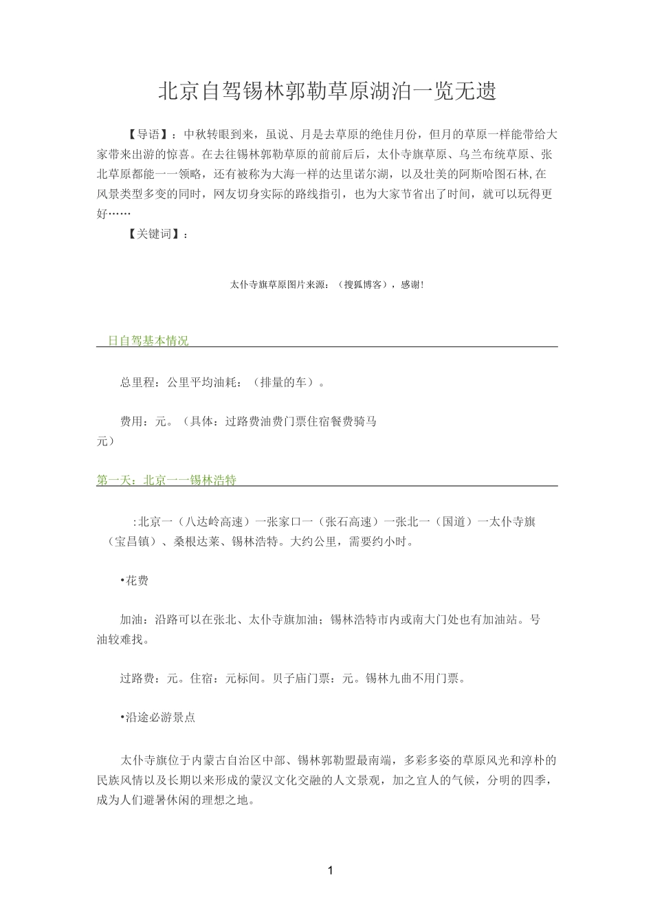 内蒙古旅游路线_第1页