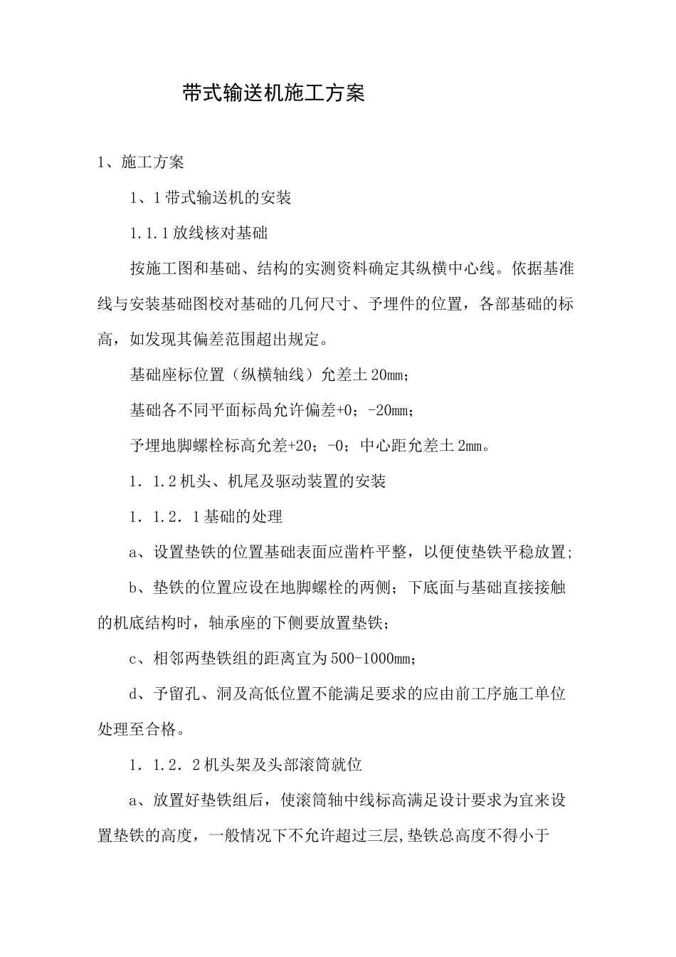 带式输送机  施工方案_第1页