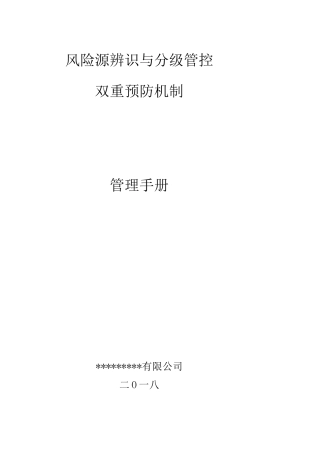 风险源辨识与分级管控