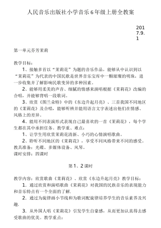 人民音乐出版社小学6年级音乐上册全教案