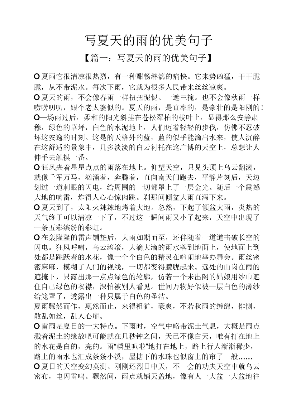 写夏天的雨的优美句子_第1页