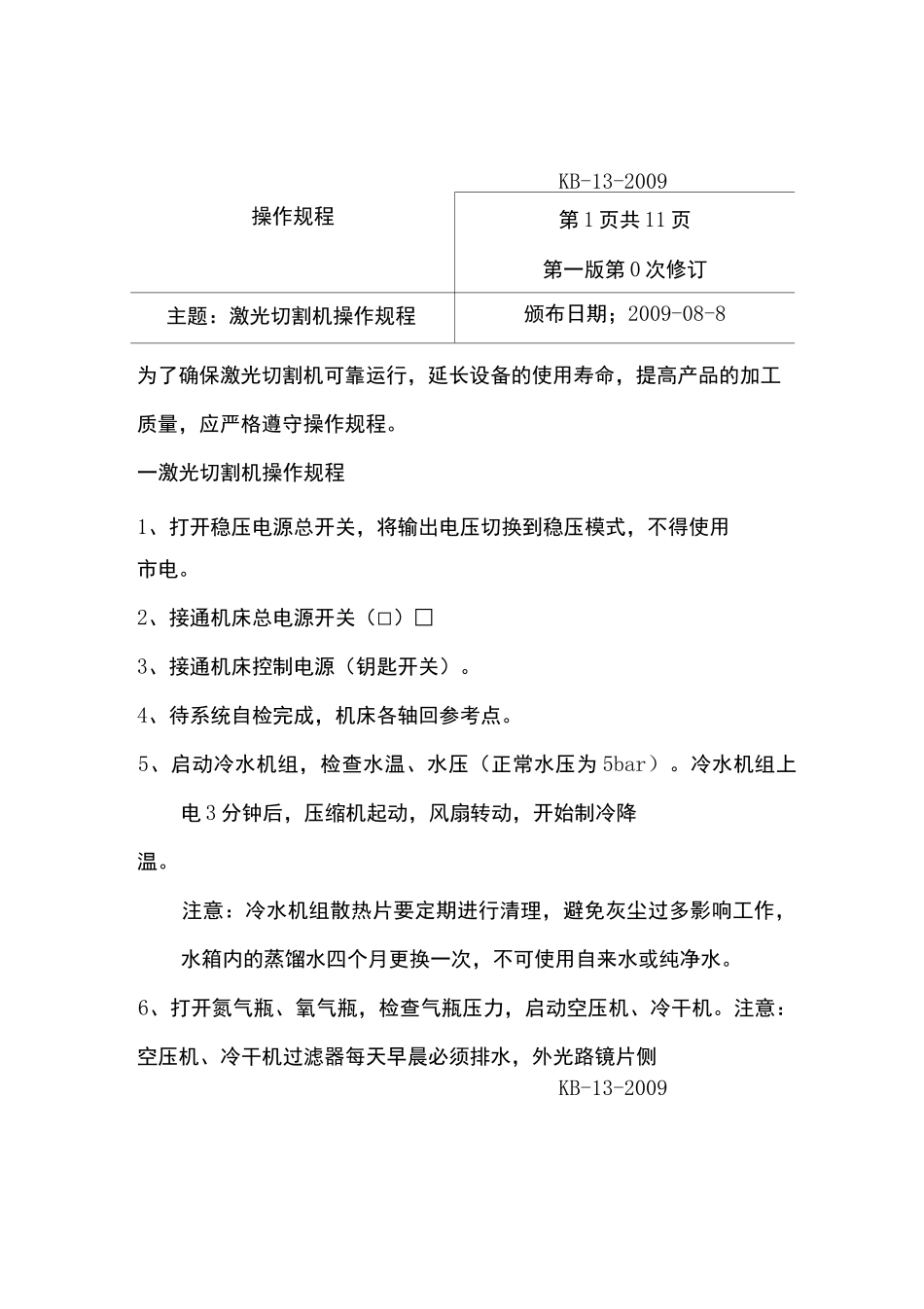 激光切割机操作规程完整_第1页