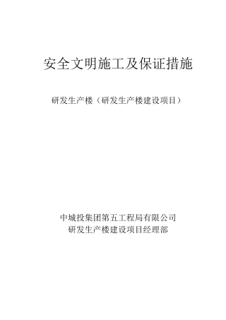 安全文明施工及保证措施