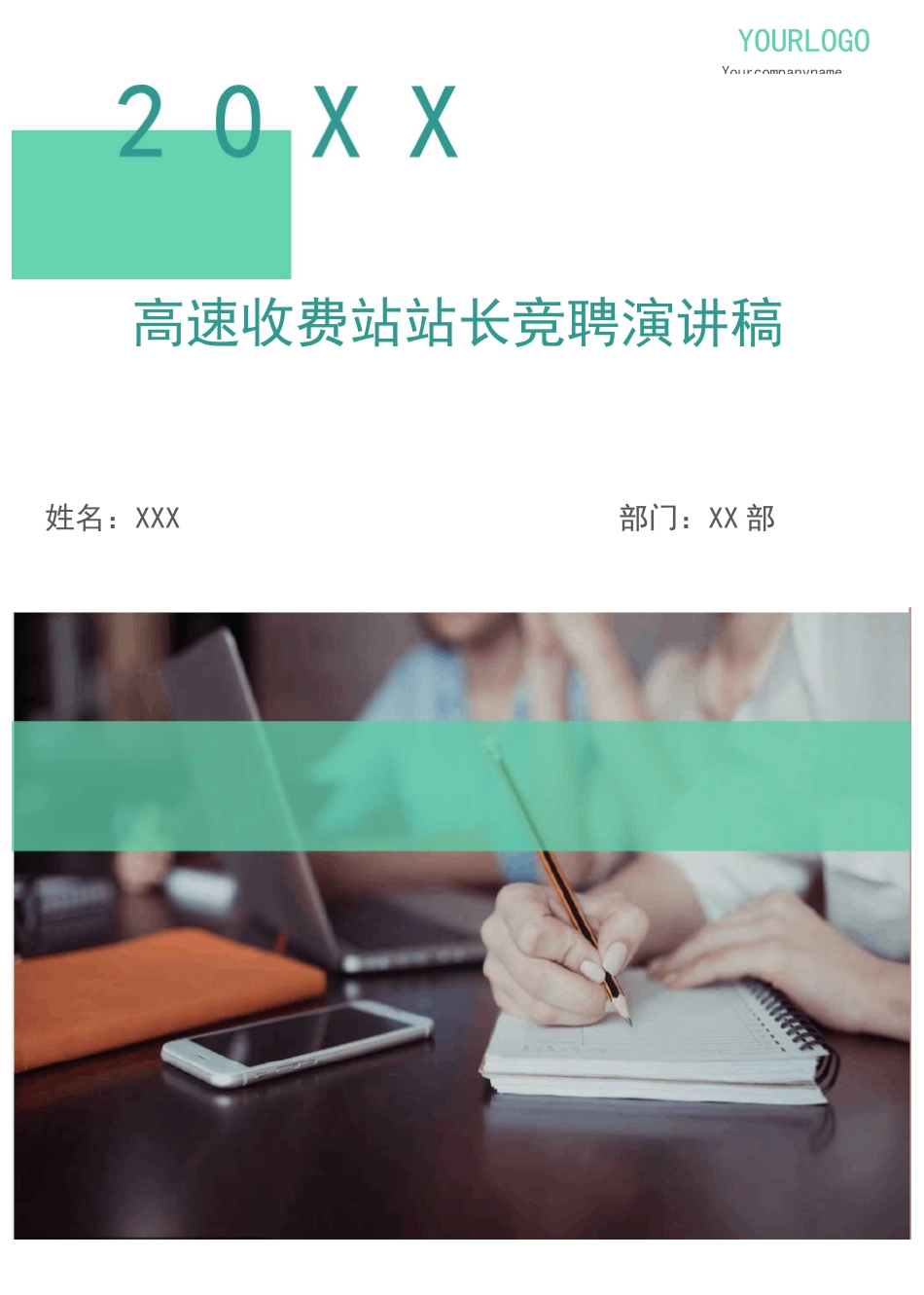 高速收费站站长竞聘演讲稿_第1页