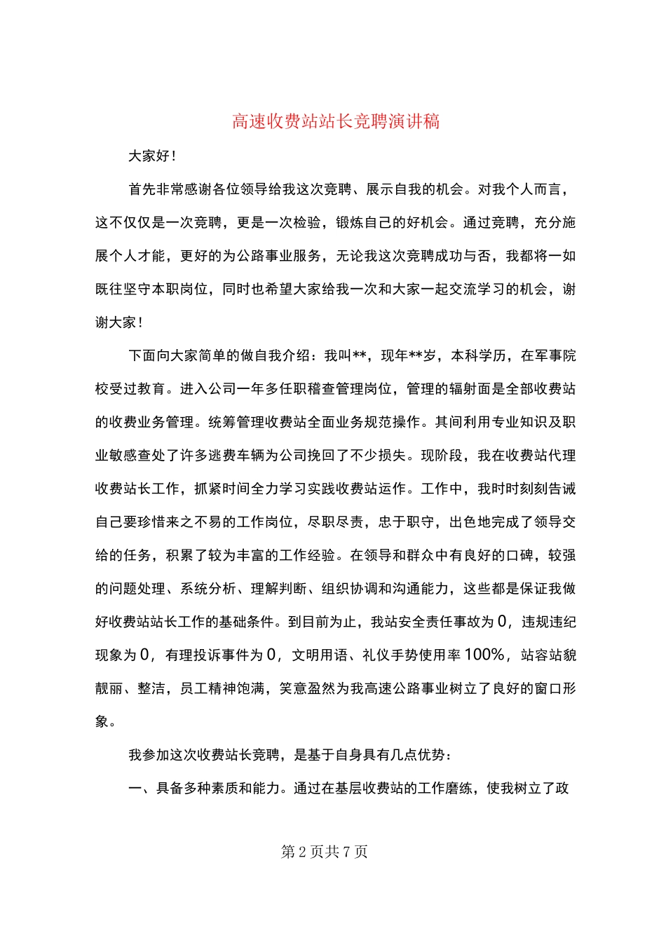 高速收费站站长竞聘演讲稿_第2页