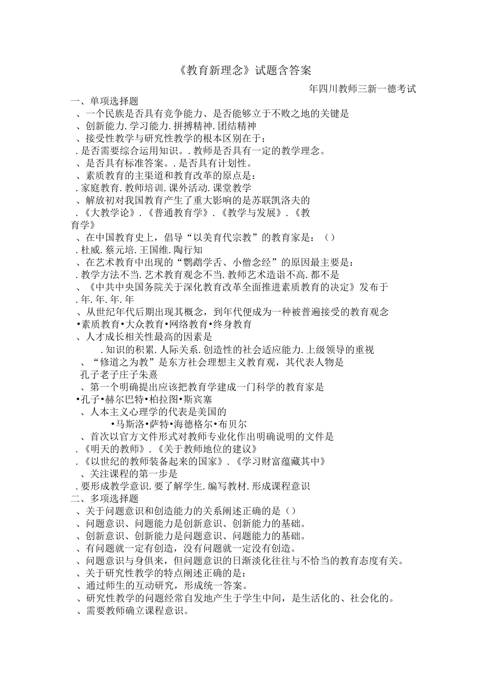 教育新理念考试题_第1页