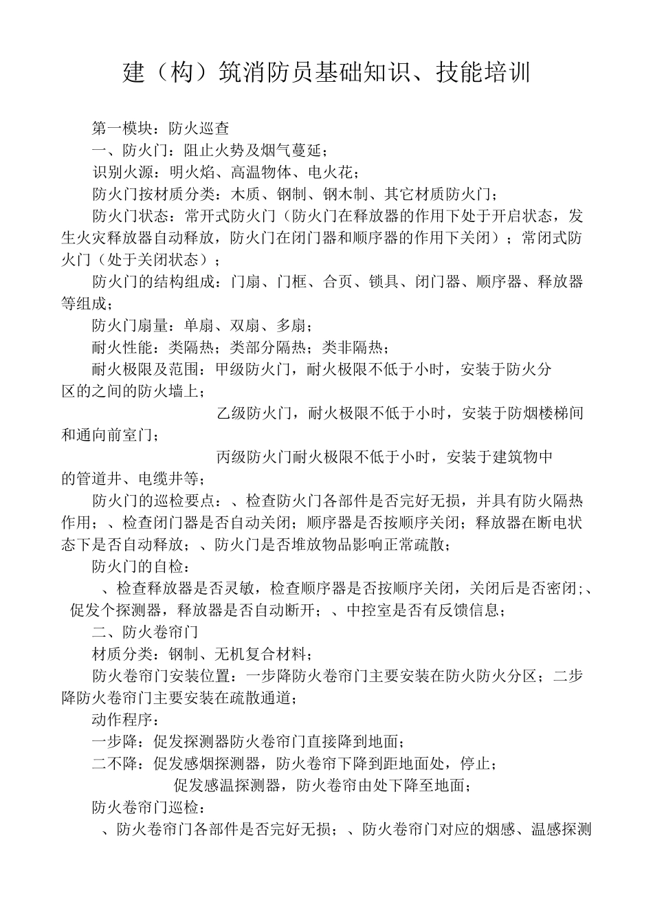 建(构)筑消防员基础知识、技能培训_第1页