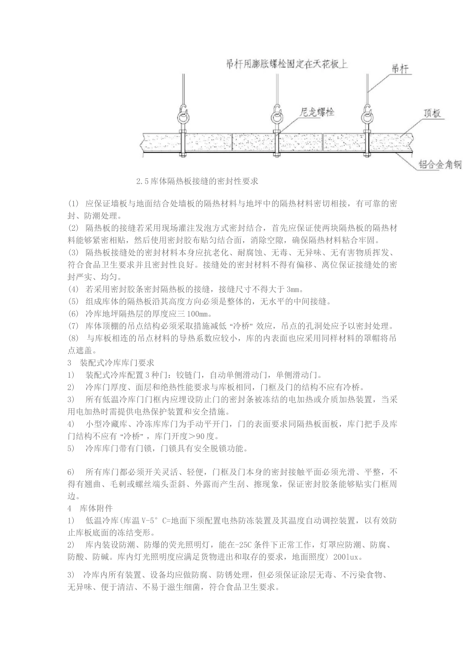 冷库安装施工标准_第3页
