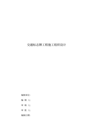 交通标志牌工程施工组织设计方案方案