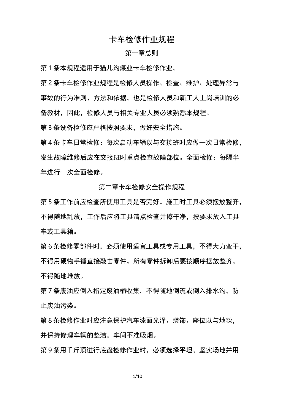 卡车检修作业规程完整_第1页