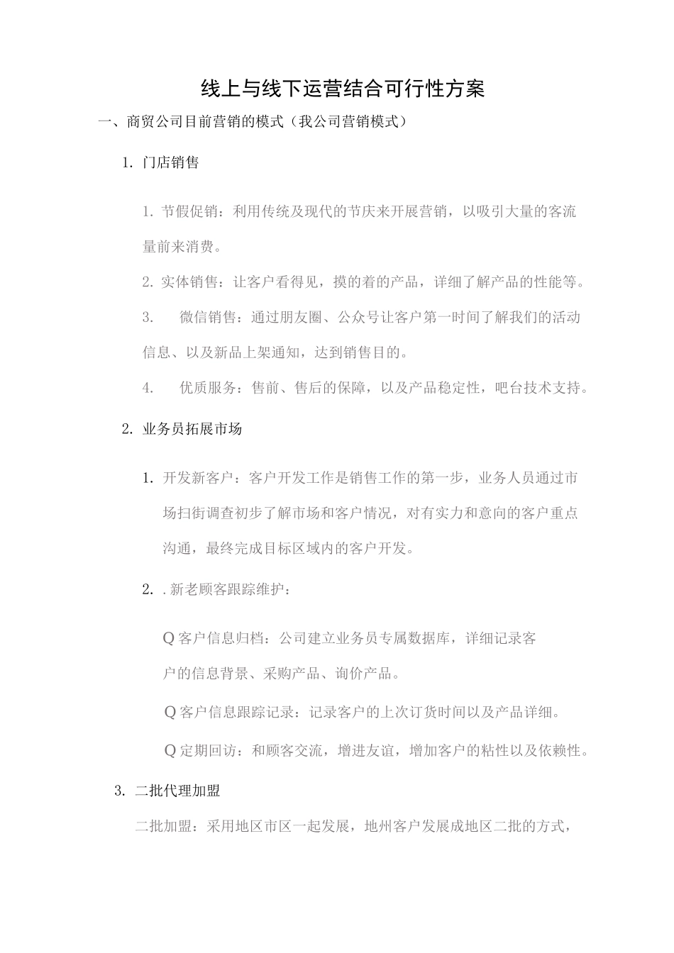 企业线上与线下可行性方案_第1页