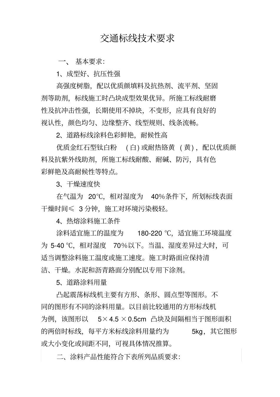 交通标线技术要求_第1页