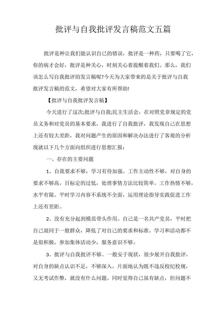 精品-批评与自我批评发言稿范文五篇_第1页