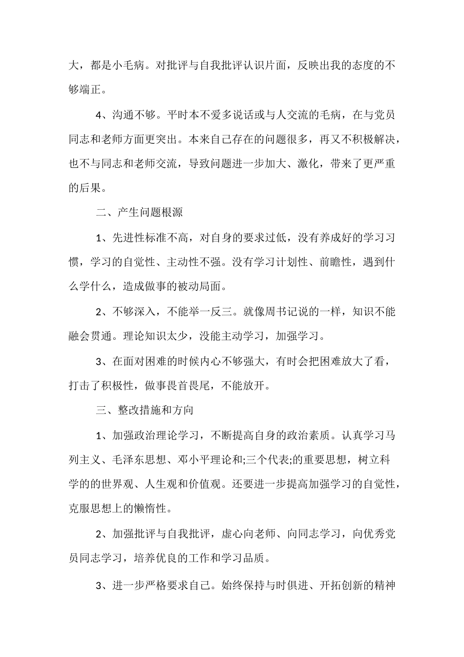 精品-批评与自我批评发言稿范文五篇_第2页