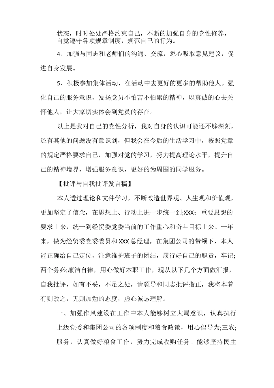 精品-批评与自我批评发言稿范文五篇_第3页