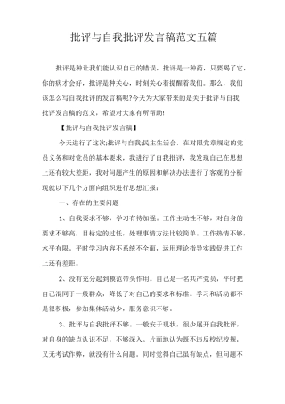 精品-批评与自我批评发言稿范文五篇