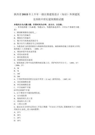 陕西省2015年上半年一级注册建筑设计(知识)外国建筑史：西欧中世纪建筑模拟试题
