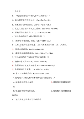 离子方程式的书写练习题完整