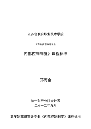内部控制课程标准