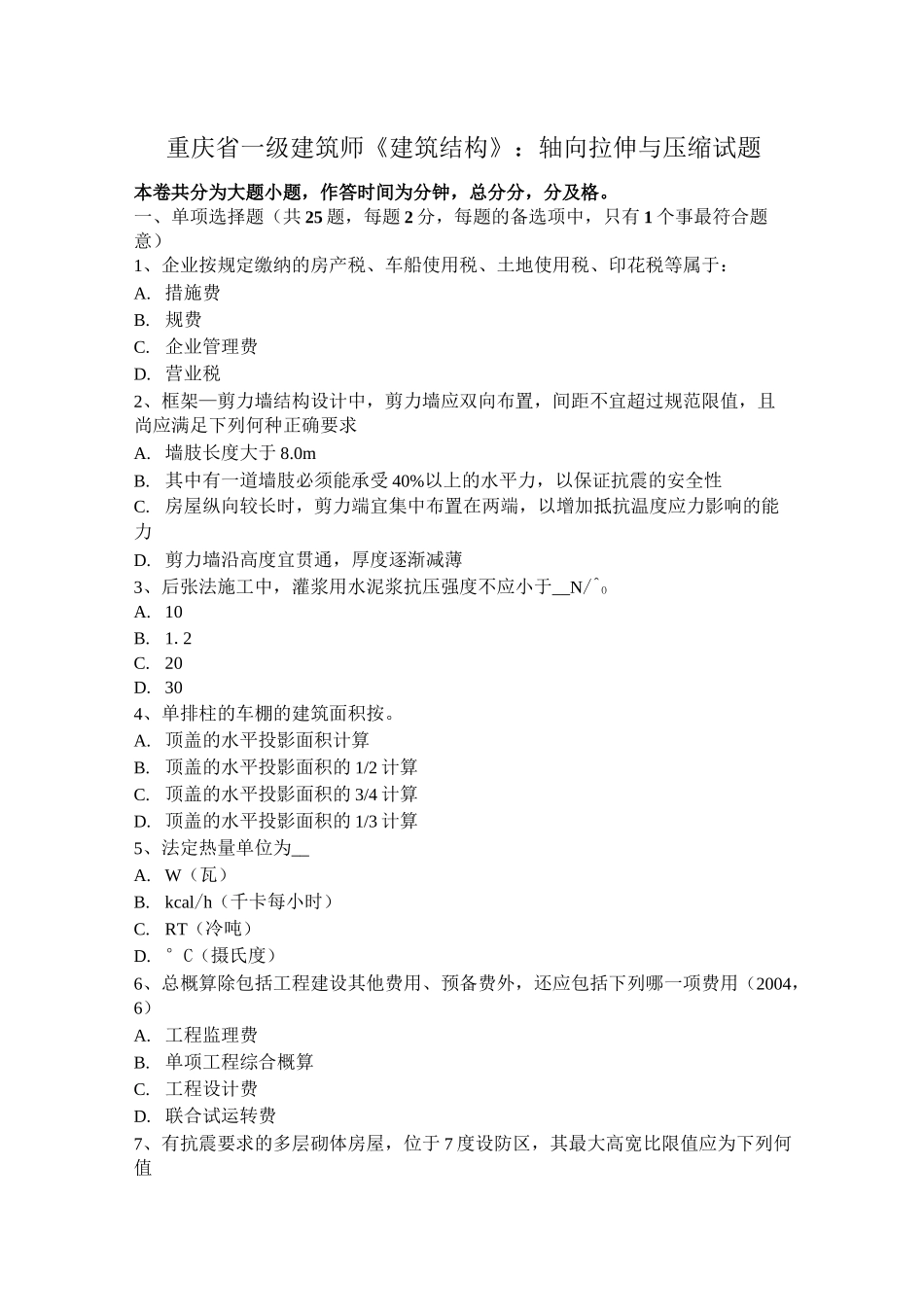 重庆省一级建筑师《建筑结构》：轴向拉伸与压缩试题_第1页