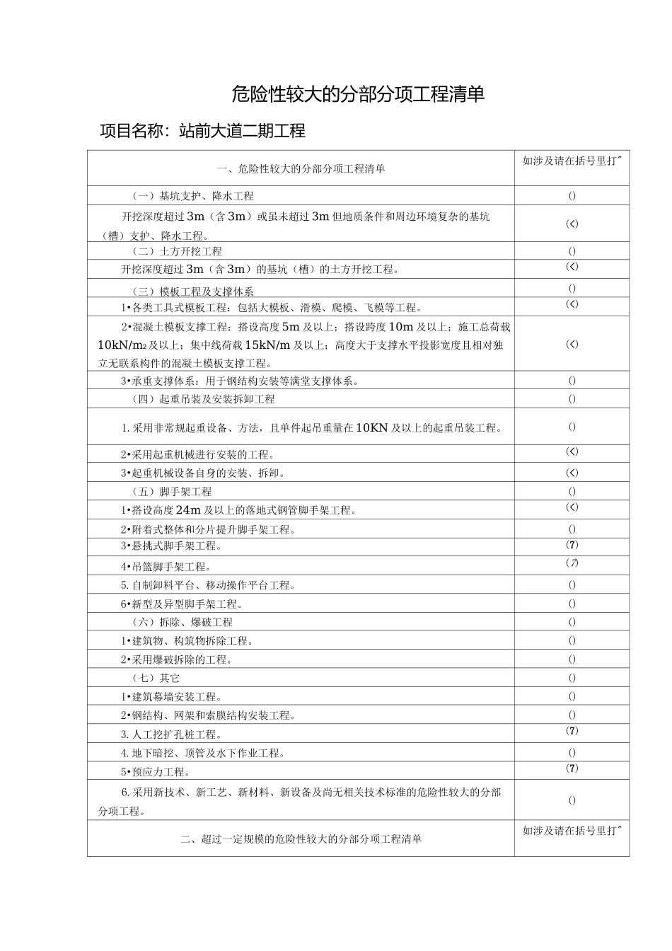市政道路工程危大工程安全管理措施_第1页