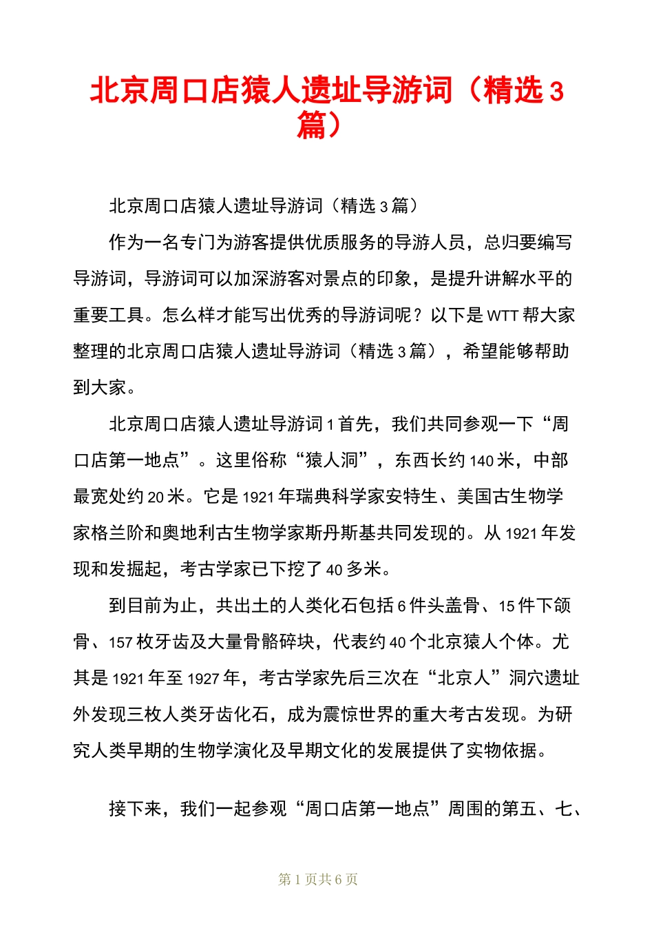 北京周口店猿人遗址导游词(精选3篇)_第1页