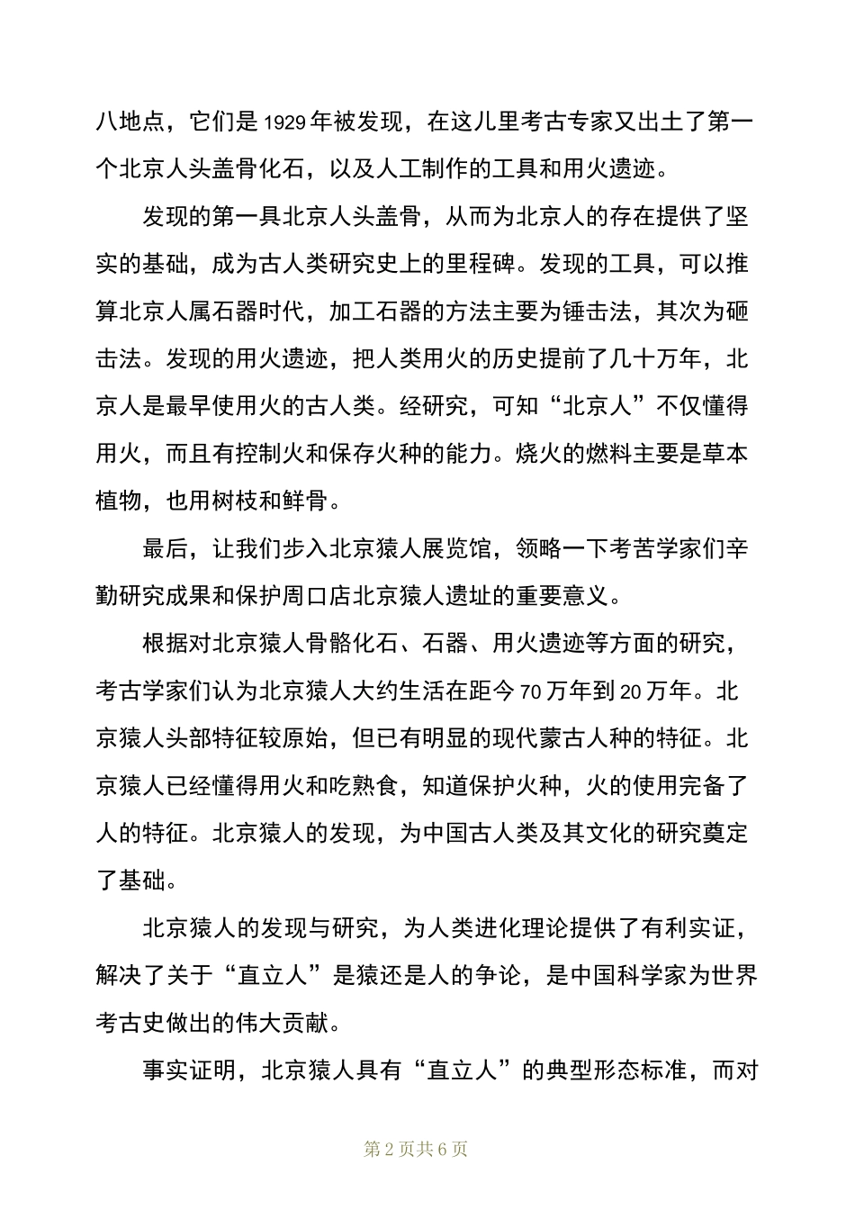 北京周口店猿人遗址导游词(精选3篇)_第2页