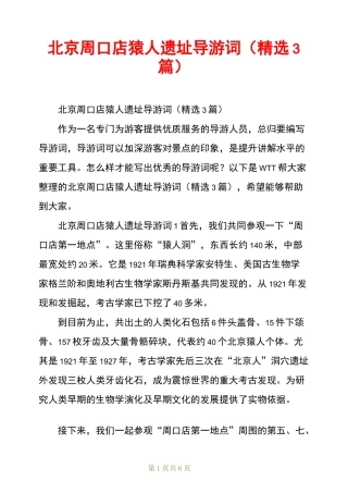 北京周口店猿人遗址导游词(精选3篇)