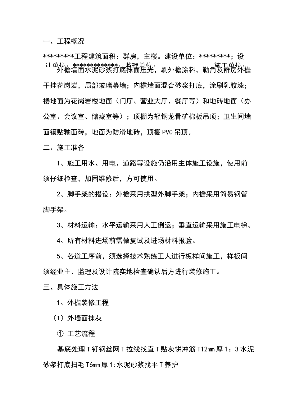 室内装修方案范本_第1页