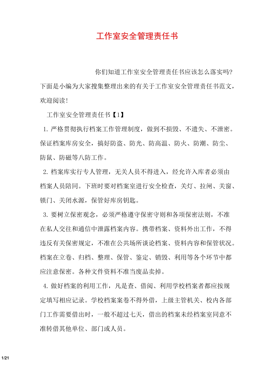 工作室安全管理责任书_第1页